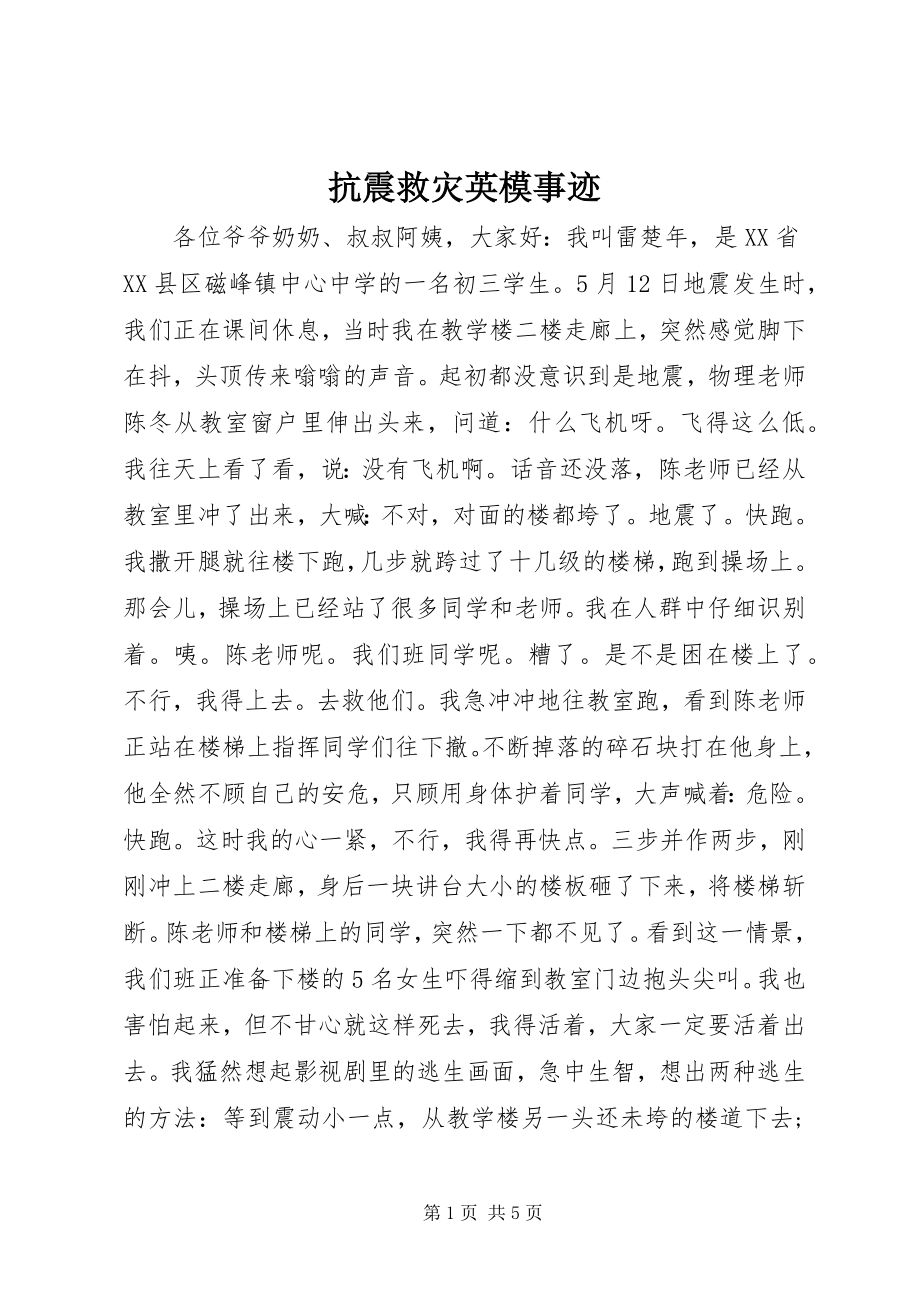 2023年抗震救灾英模事迹.docx_第1页