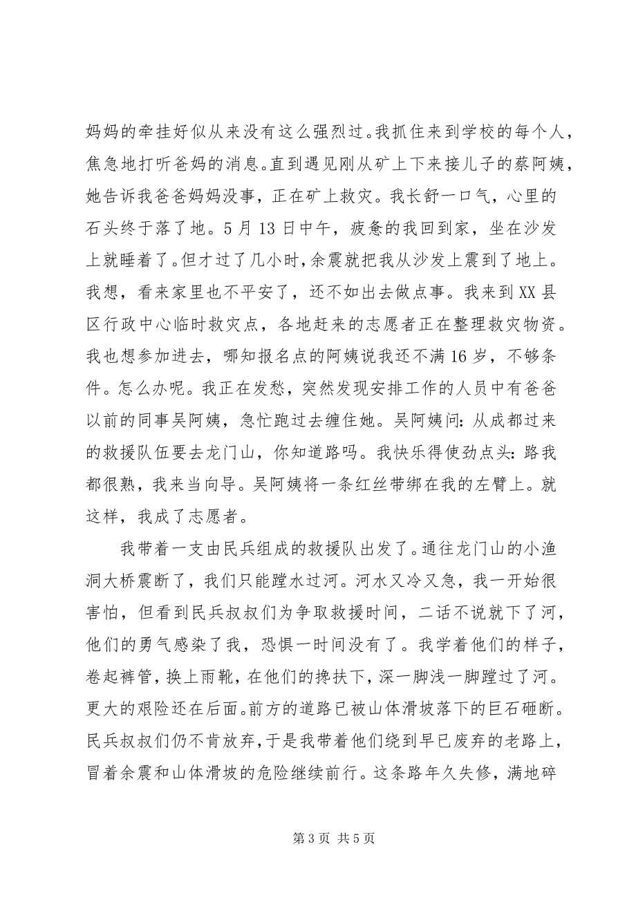 2023年抗震救灾英模事迹.docx_第3页