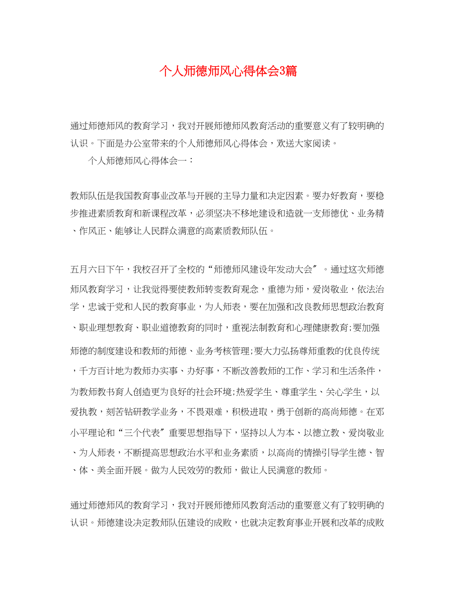 2023年个人师德师风心得体会3篇.docx_第1页