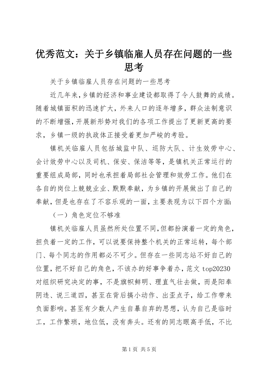 2023年优秀关于乡镇临雇人员存在问题的一些思考.docx_第1页