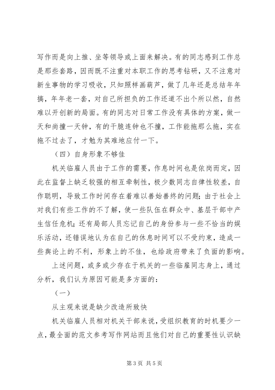 2023年优秀关于乡镇临雇人员存在问题的一些思考.docx_第3页