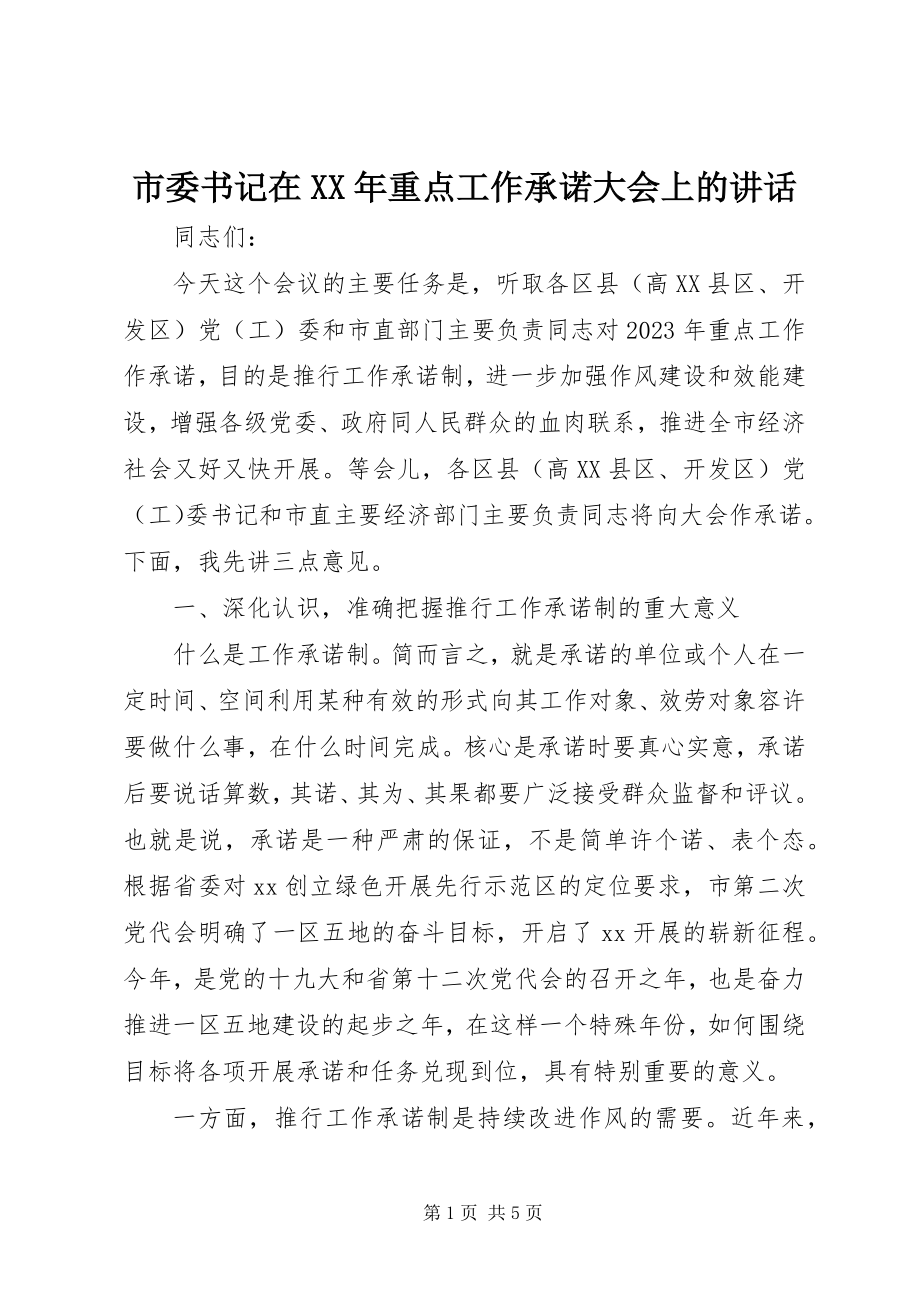 2023年市委书记在重点工作承诺大会上的致辞.docx_第1页