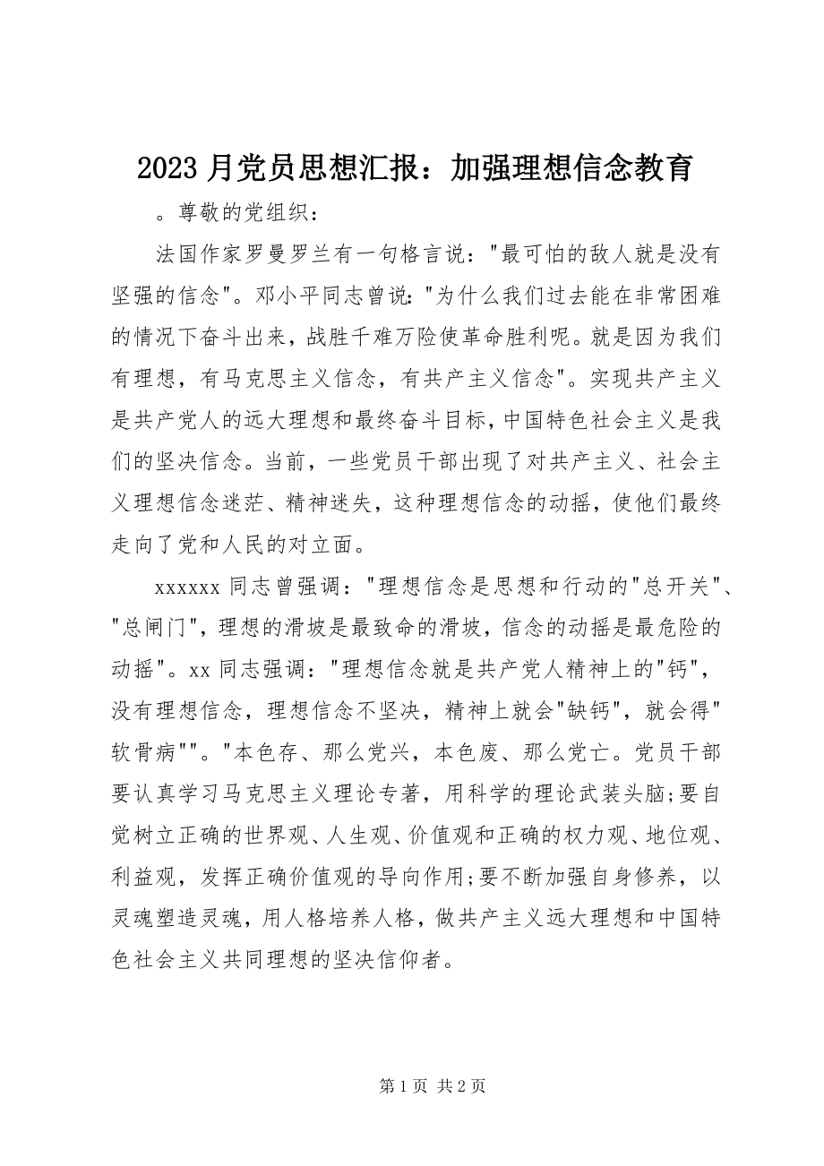 2023年月党员思想汇报加强理想信念教育新编.docx_第1页