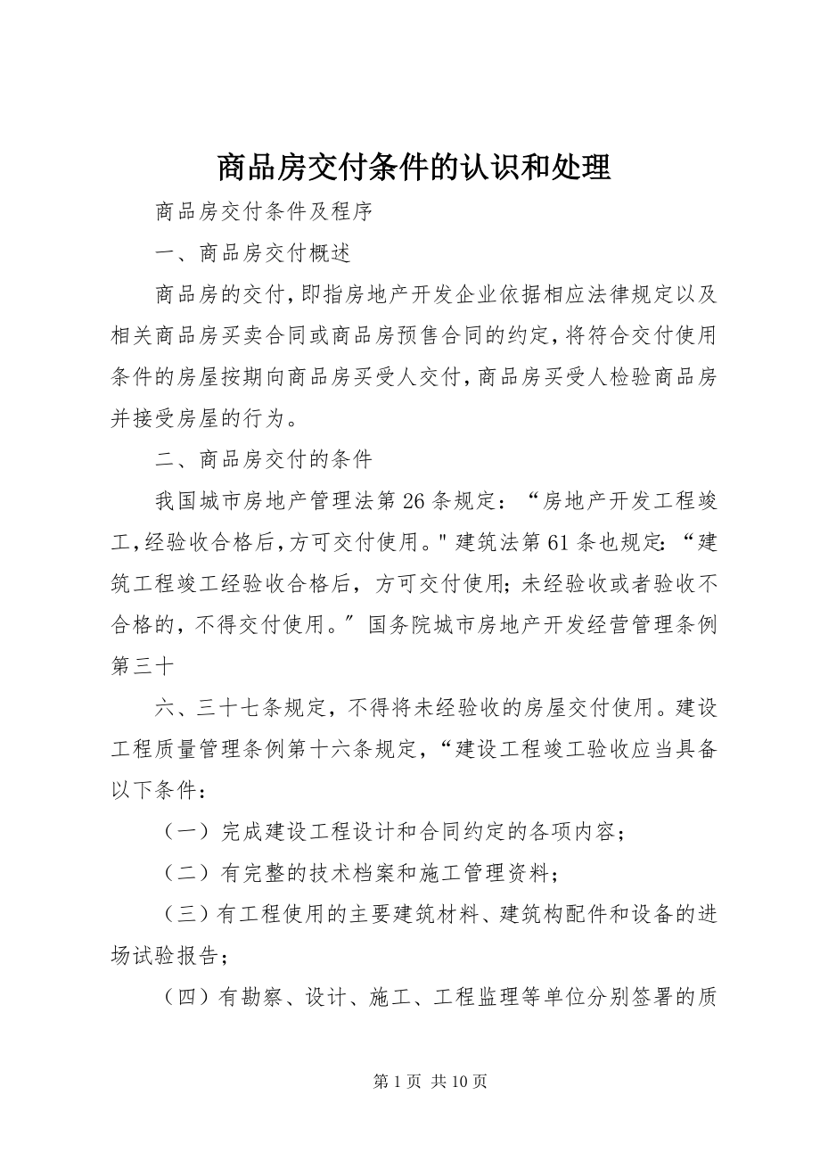 2023年商品房交付条件的认识和处理.docx_第1页