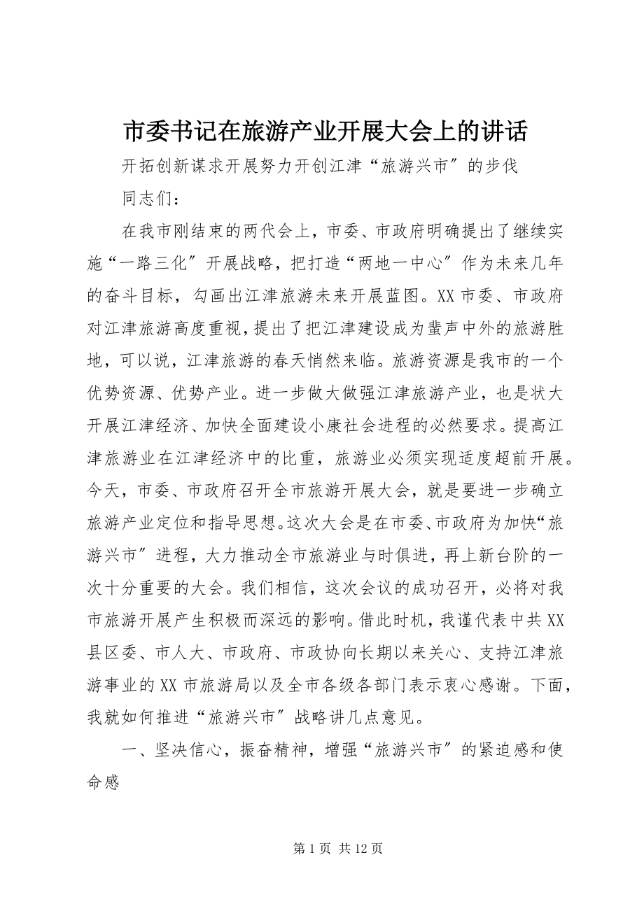 2023年市委书记在旅游产业发展大会上的致辞.docx_第1页