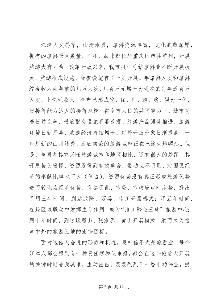 2023年市委书记在旅游产业发展大会上的致辞.docx_第2页