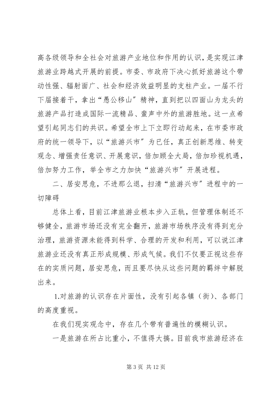 2023年市委书记在旅游产业发展大会上的致辞.docx_第3页