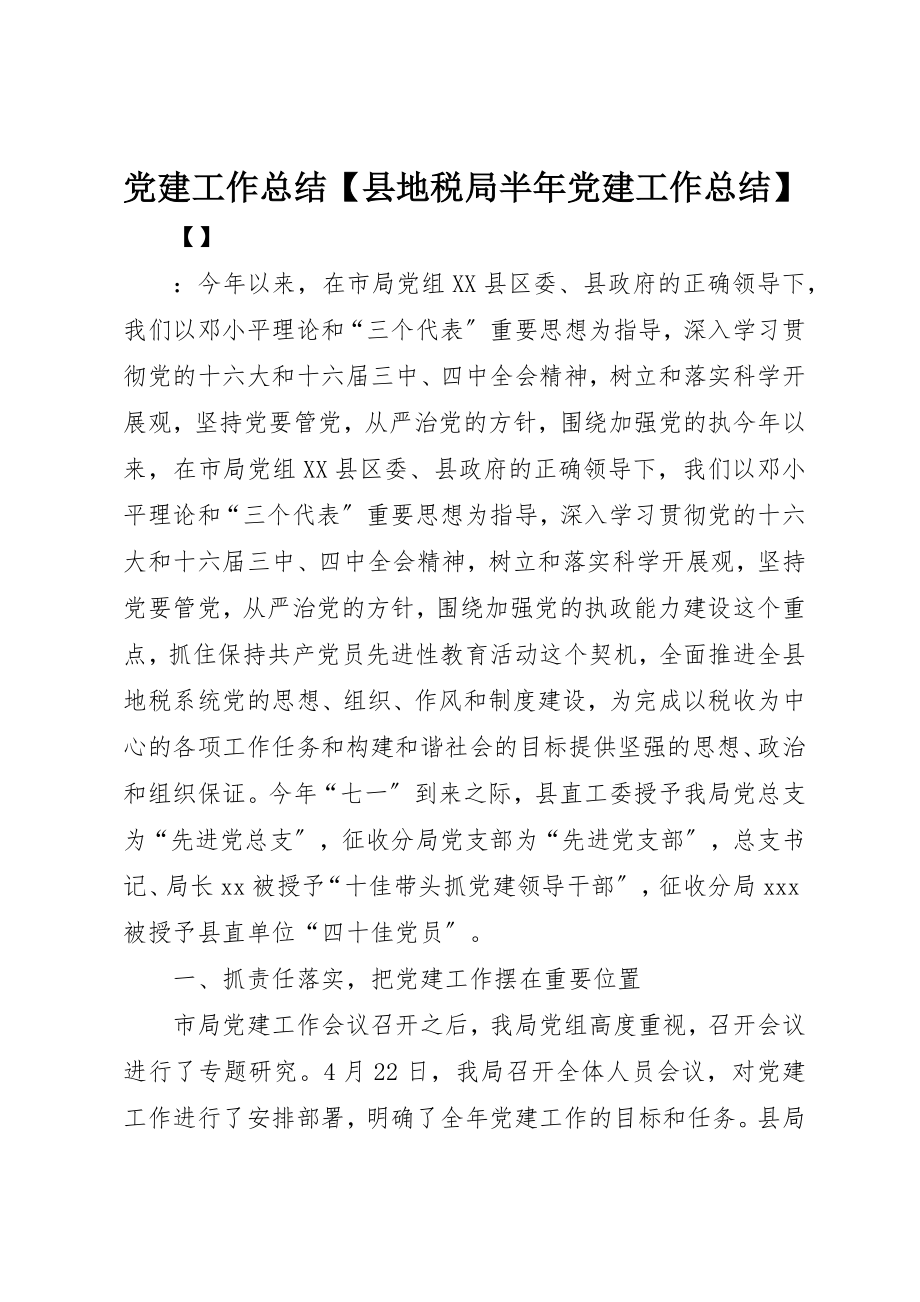 2023年党建工作总结县地税局半年党建工作总结.docx_第1页