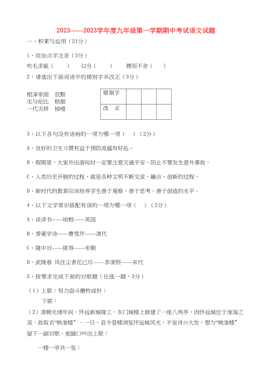 2023年内蒙古包头市包钢学九级语文第一学期期中考试.docx_第1页