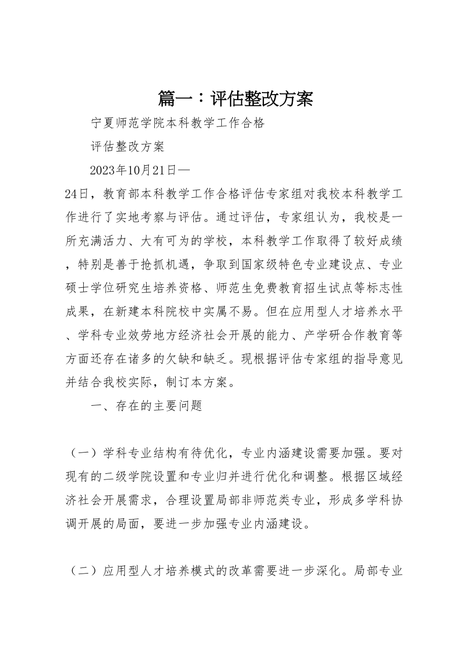 2023年篇一评估整改方案.doc_第1页