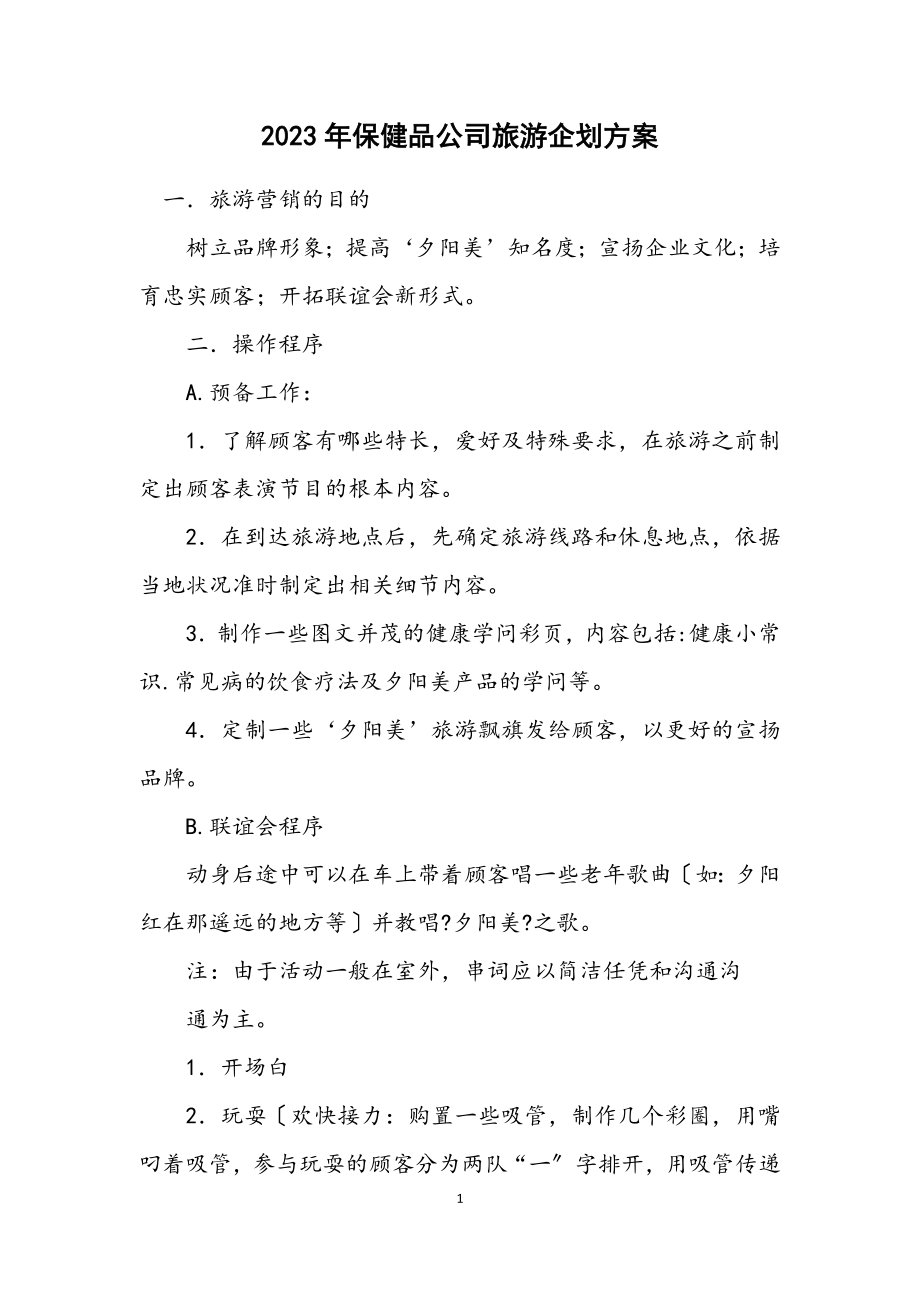 2023年保健品公司旅游企划方案.docx_第1页