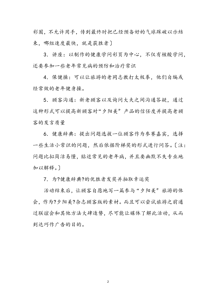 2023年保健品公司旅游企划方案.docx_第2页