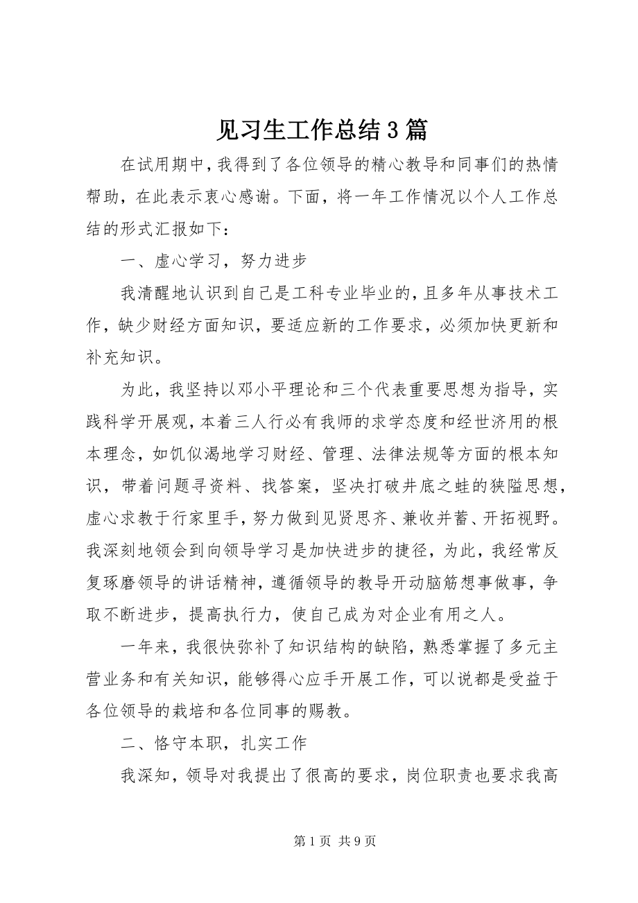 2023年见习生工作总结3篇.docx_第1页