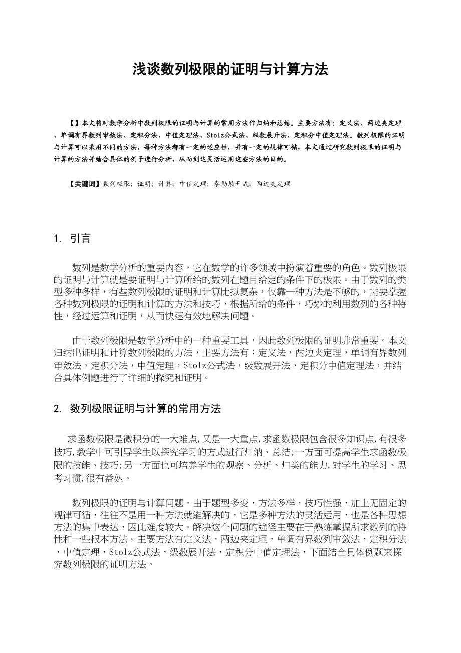 2023年浅谈数列极限的证明与计算方法.docx_第1页