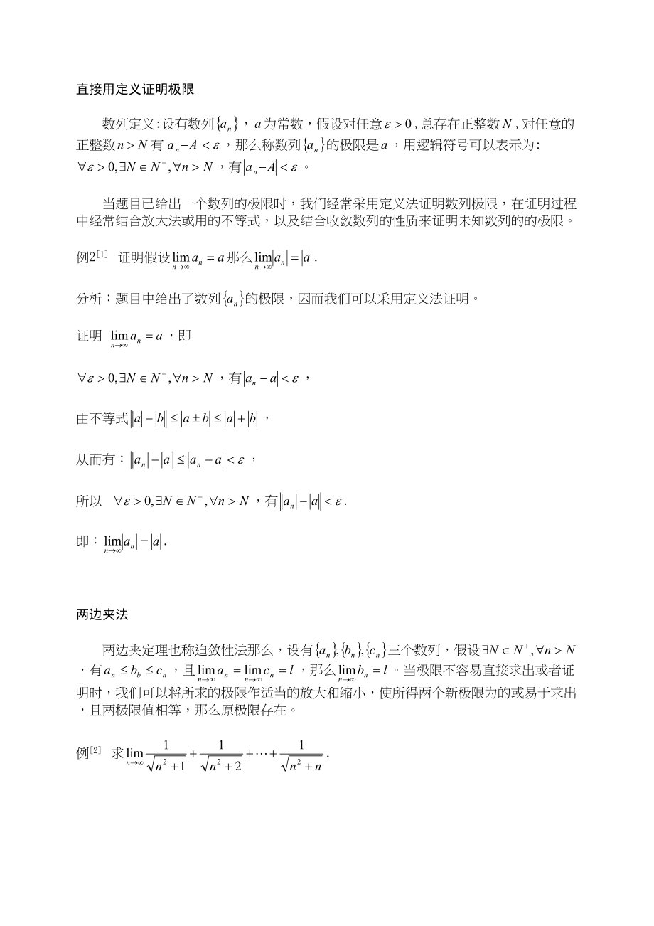 2023年浅谈数列极限的证明与计算方法.docx_第2页