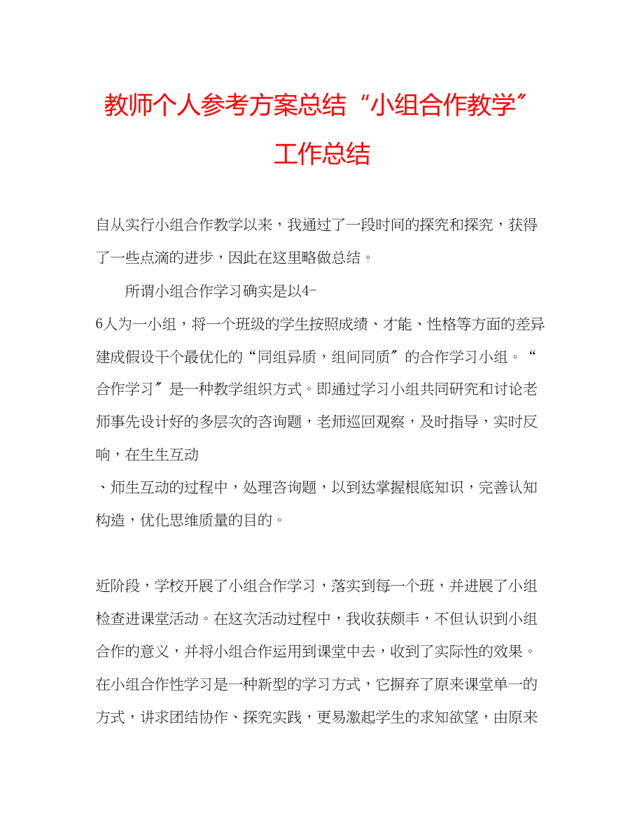 2023年教师个人计划总结小组合作教学工作总结.docx_第1页