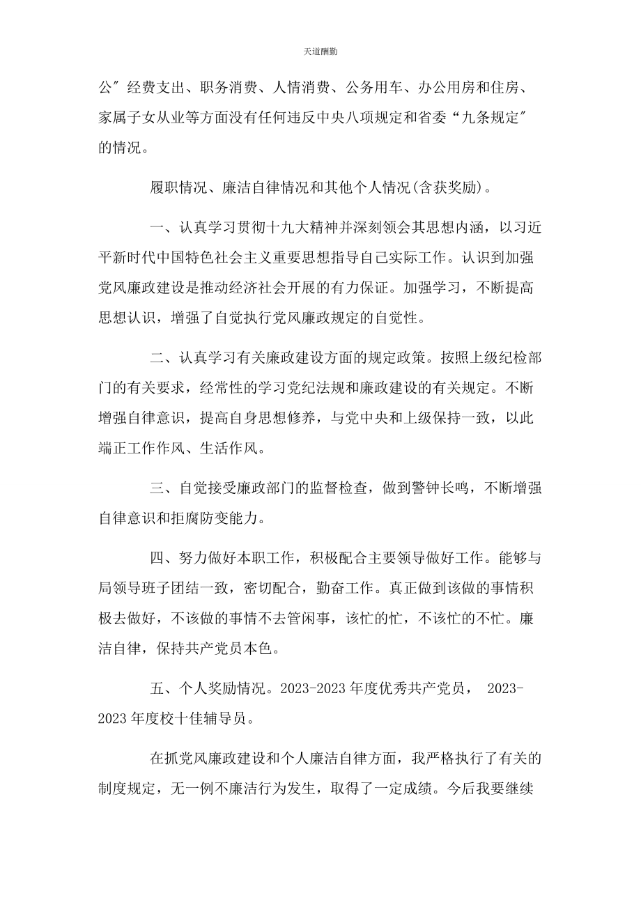 2023年党风廉政情况说明 个人党风廉政情况说明.docx_第2页