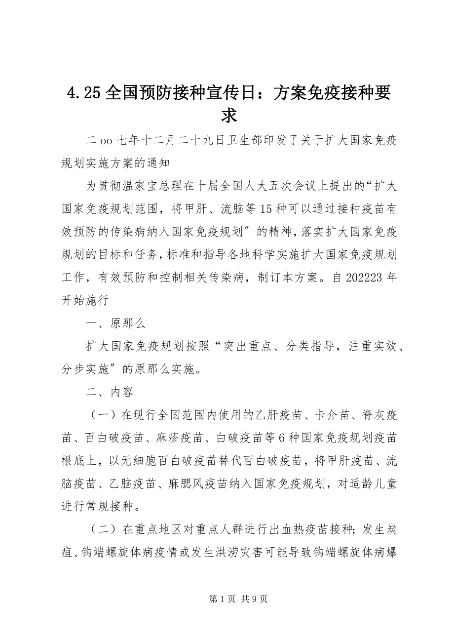 2023年4全国预防接种宣传日计划免疫接种要求2新编.docx_第1页