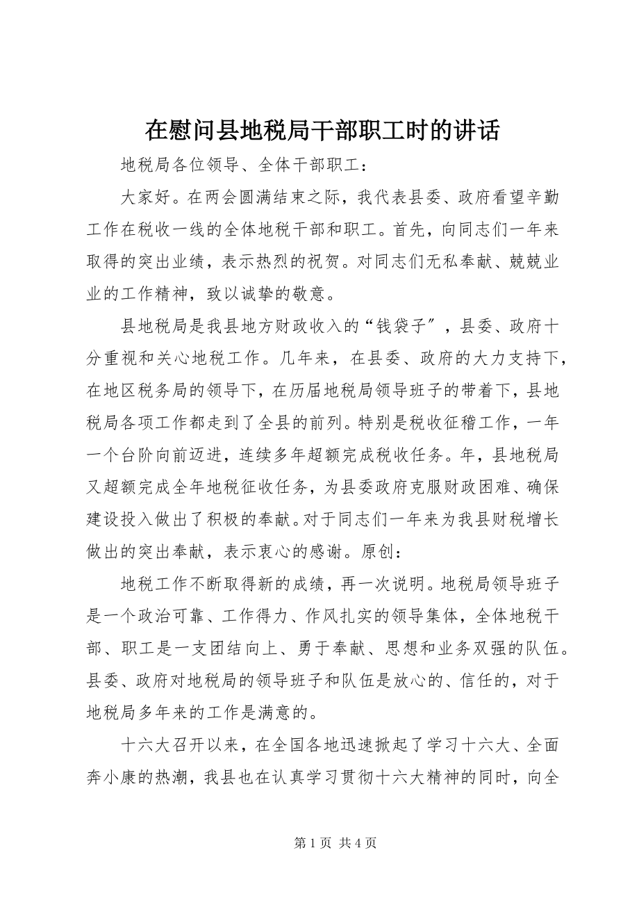 2023年在慰问县地税局干部职工时的致辞.docx_第1页