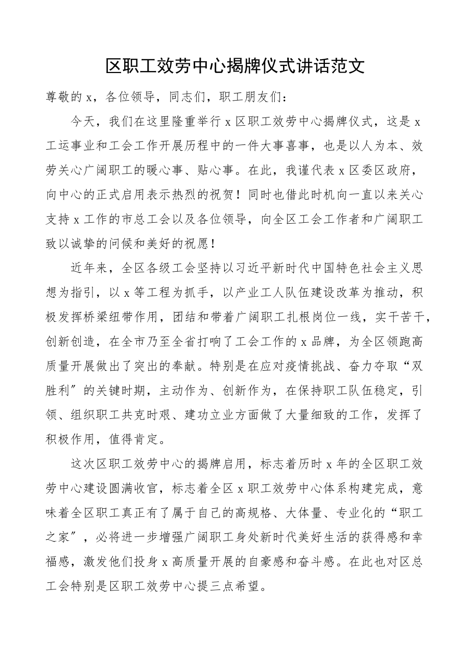 2023年区职工服务中心揭牌仪式讲话落成典礼致辞范文.docx_第1页