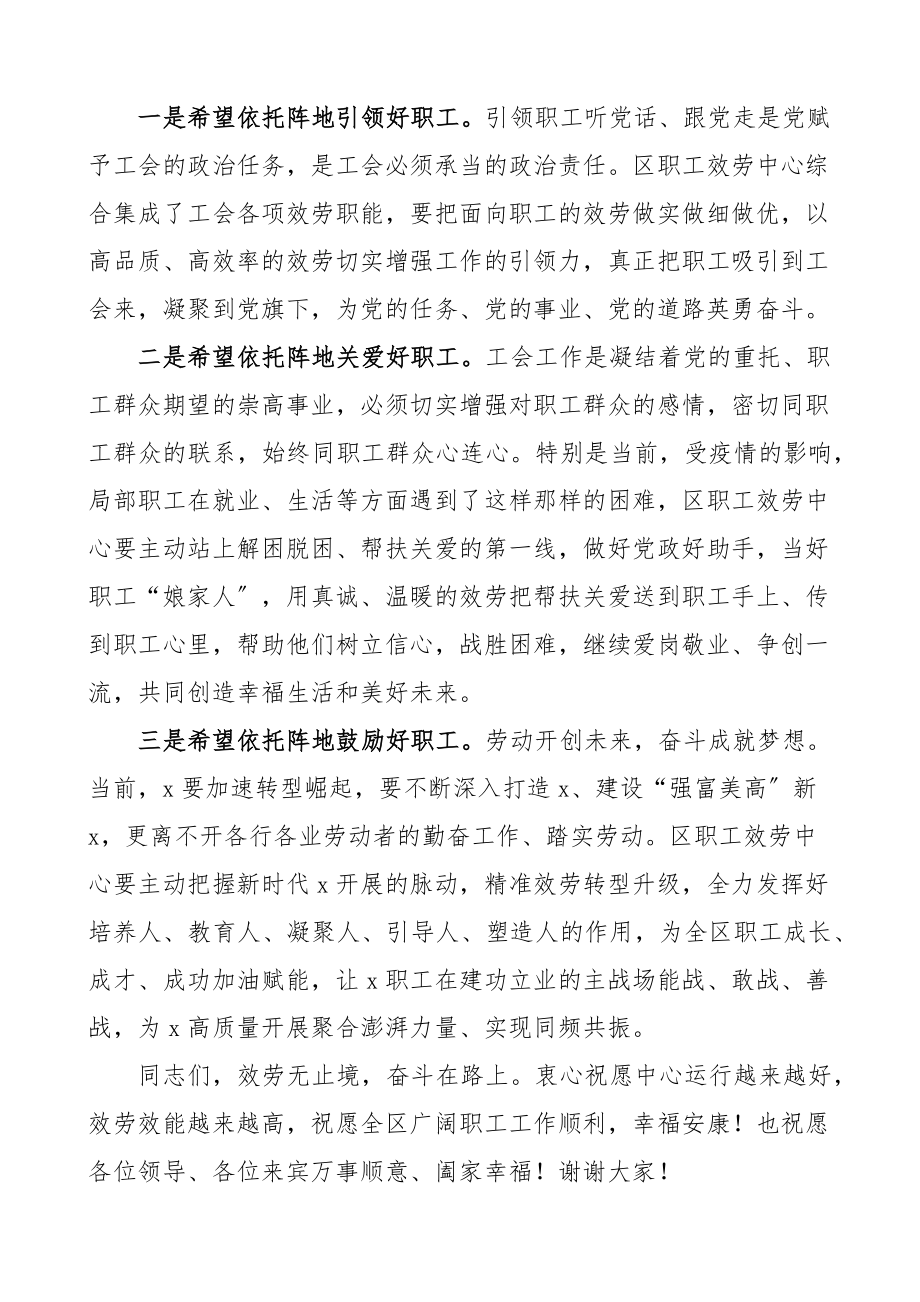 2023年区职工服务中心揭牌仪式讲话落成典礼致辞范文.docx_第2页