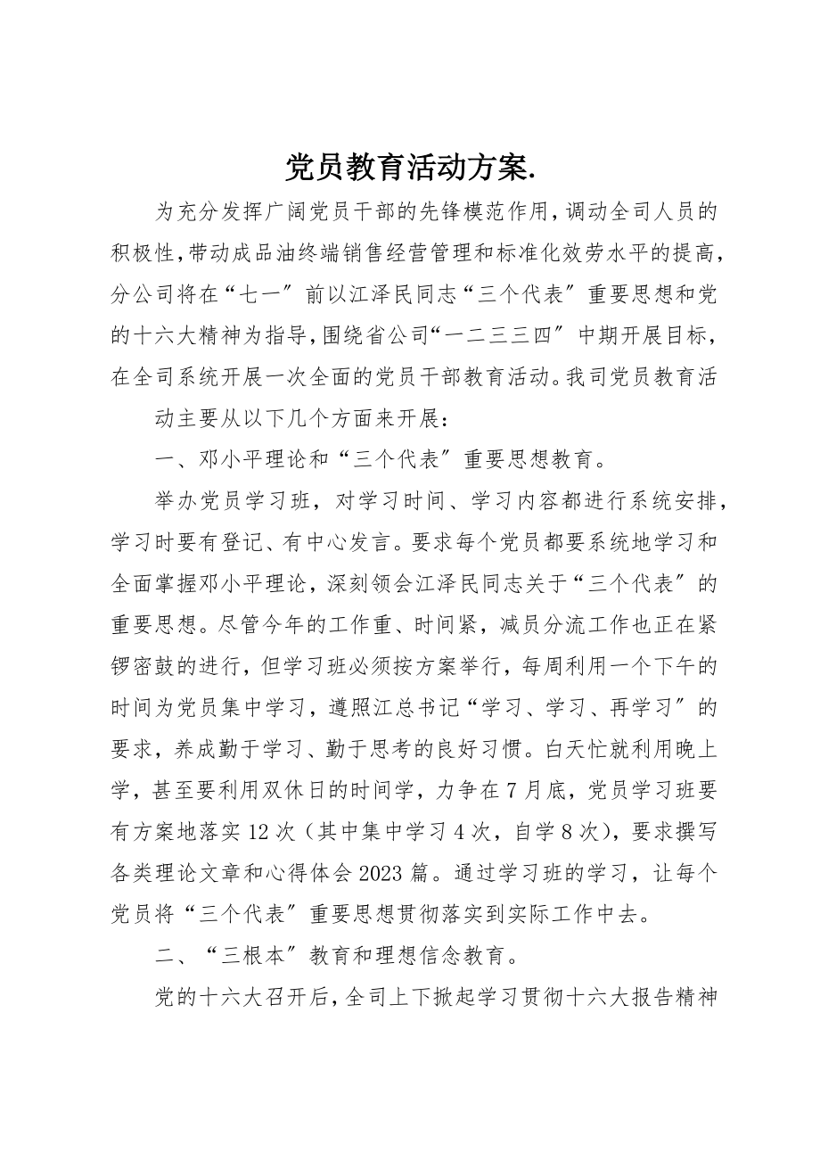 2023年党员教育活动方案..docx_第1页