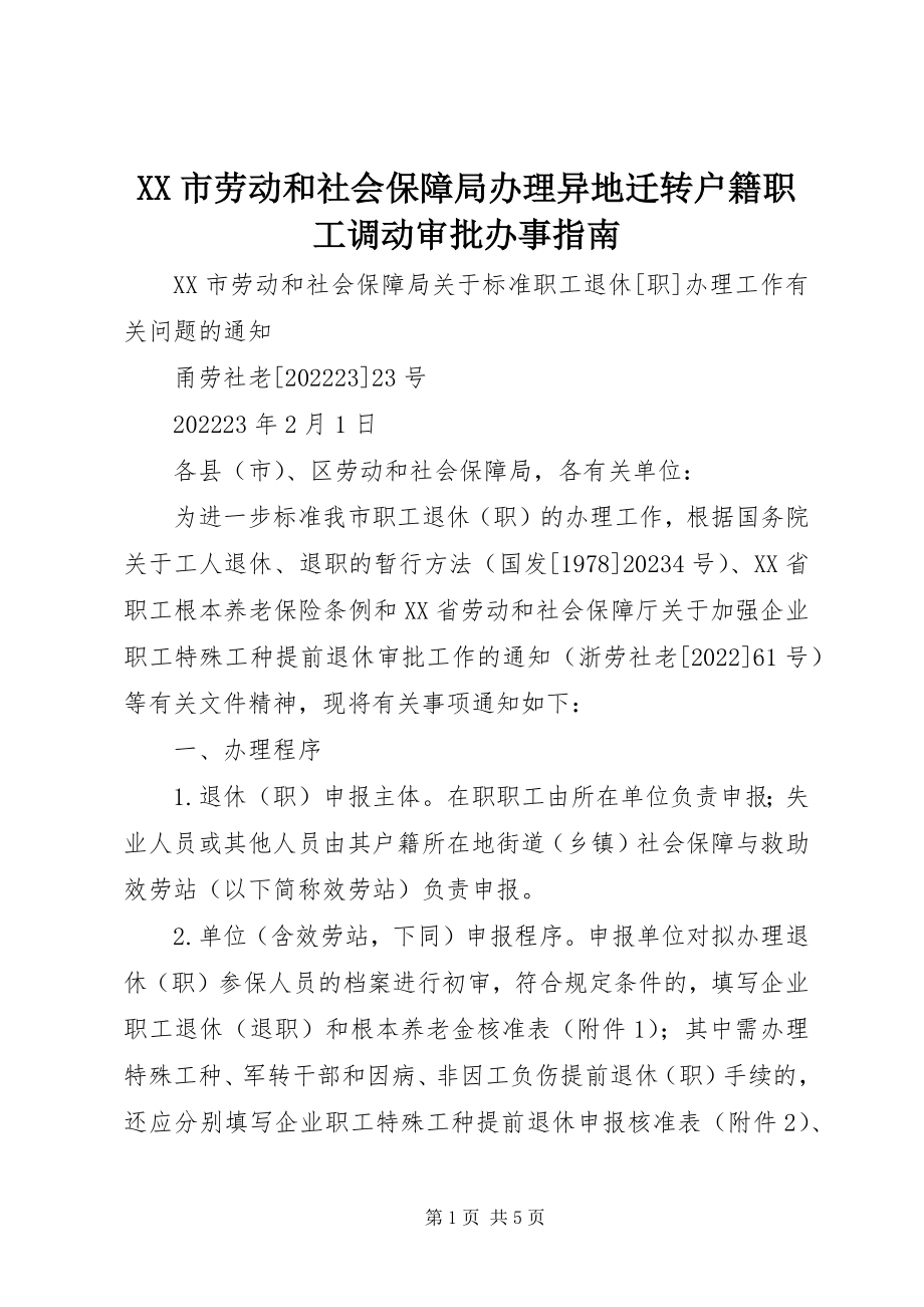 2023年XX市劳动和社会保障局办理异地迁转户籍职工调动审批》办事指南新编.docx_第1页