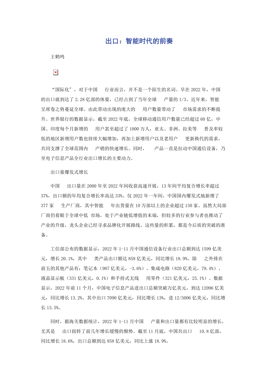 2023年手机出口智能时代的前奏.docx_第1页