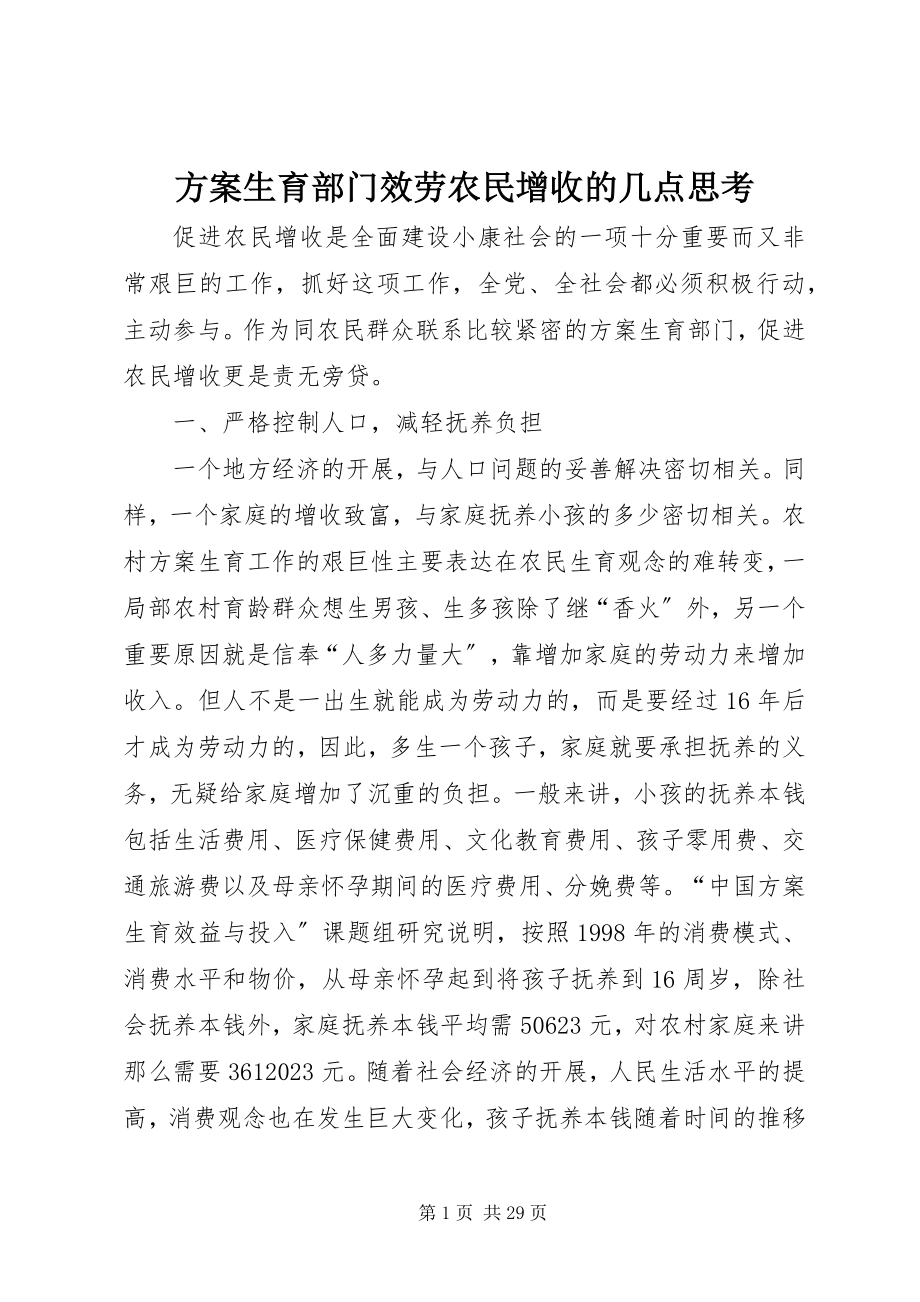 2023年计划生育部门服务农民增收的几点思考.docx_第1页