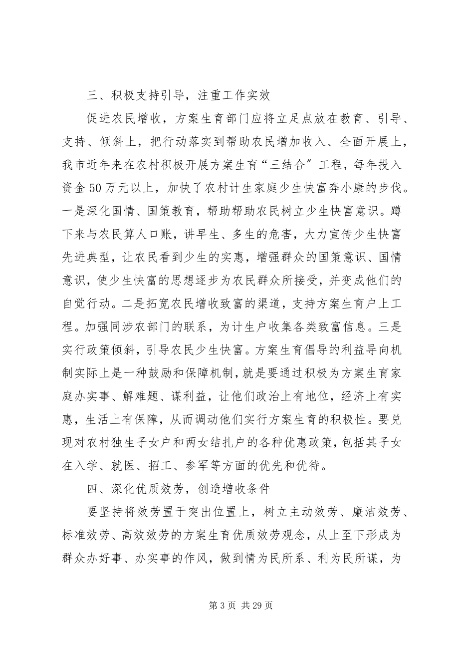 2023年计划生育部门服务农民增收的几点思考.docx_第3页