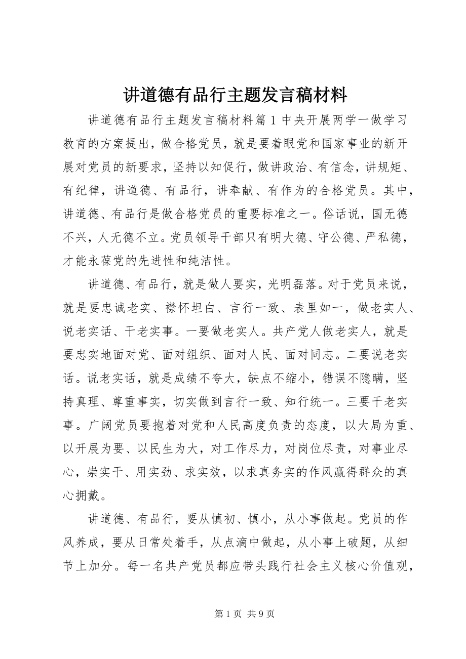 2023年讲道德有品行主题讲话稿材料.docx_第1页