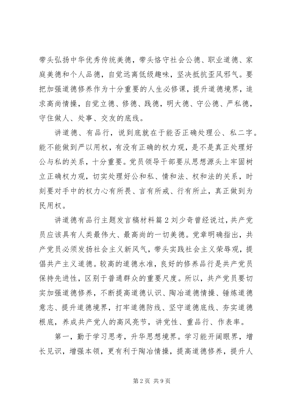 2023年讲道德有品行主题讲话稿材料.docx_第2页