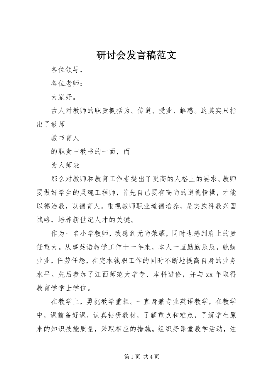 2023年研讨会讲话稿.docx_第1页