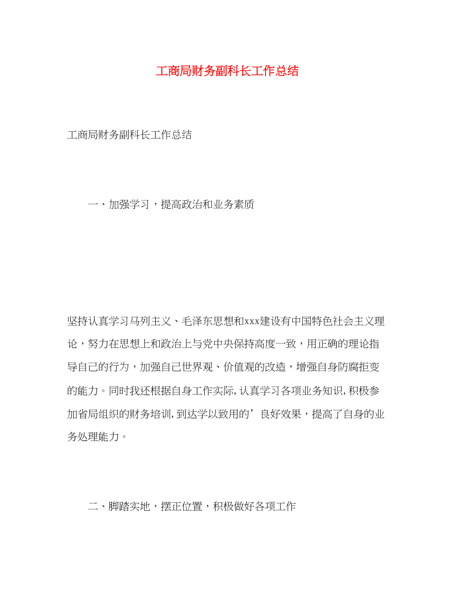 2023年工商局财务副科长工作总结.docx_第1页