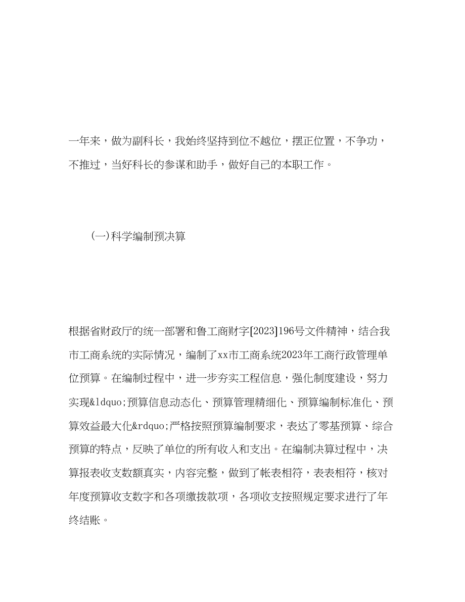 2023年工商局财务副科长工作总结.docx_第2页