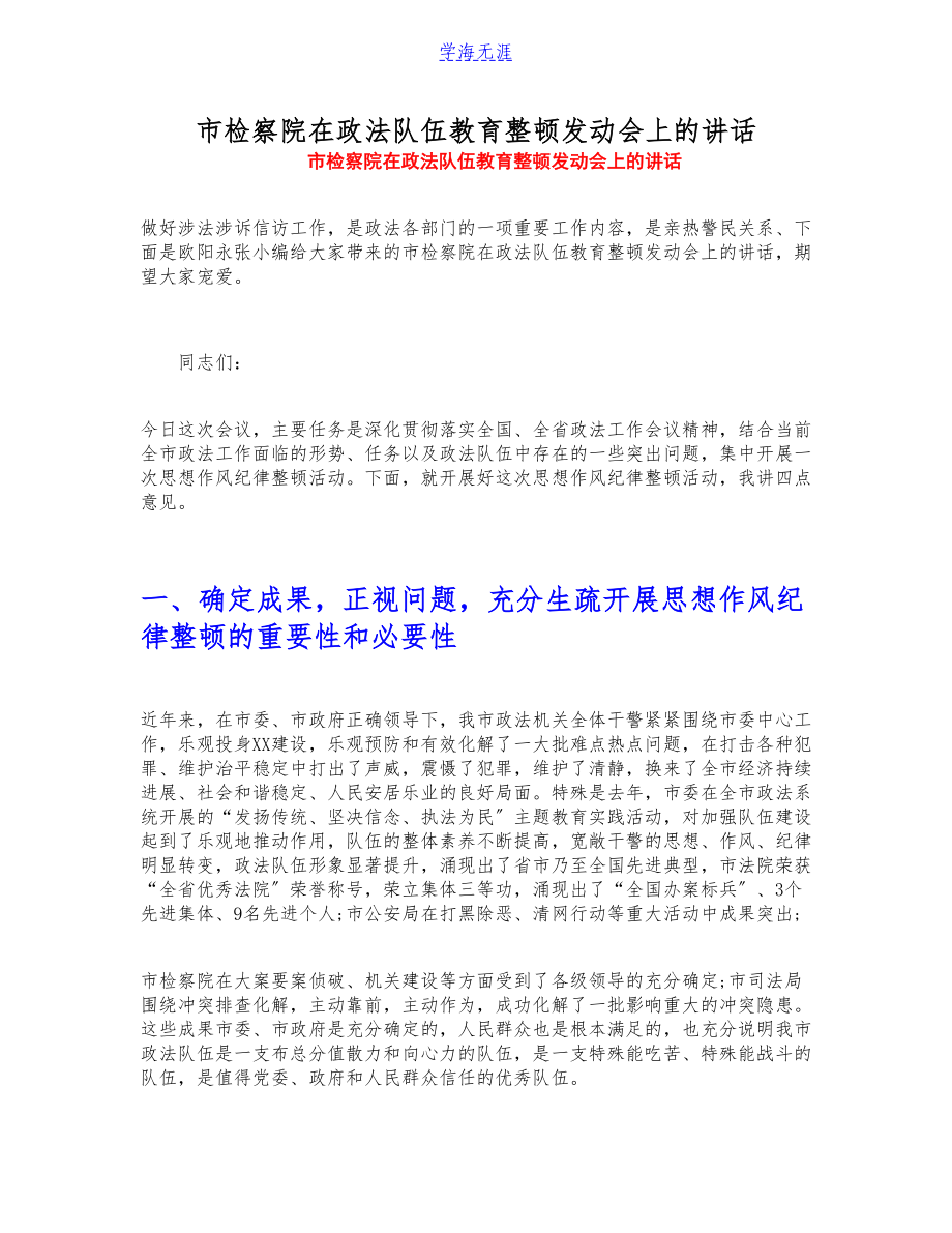 2023年市检察院在政法队伍教育整顿动员会上的讲话.doc_第1页