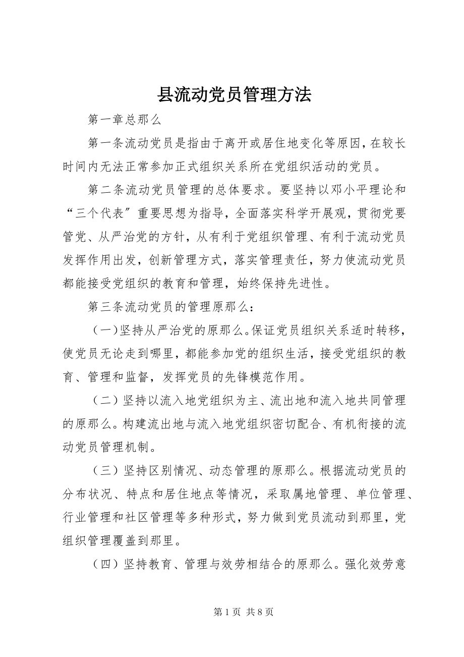 2023年县流动党员管理办法.docx_第1页