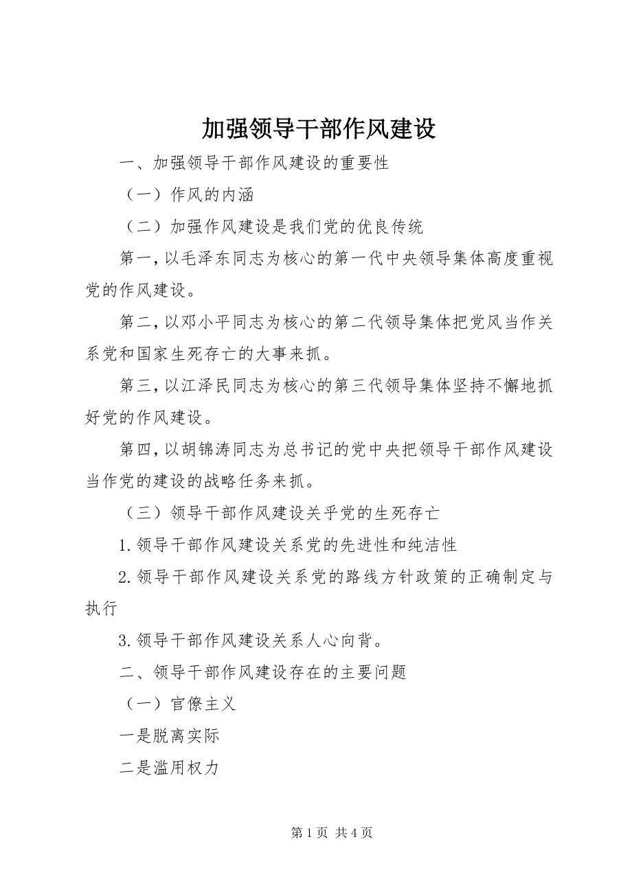 2023年加强领导干部作风建设.docx_第1页