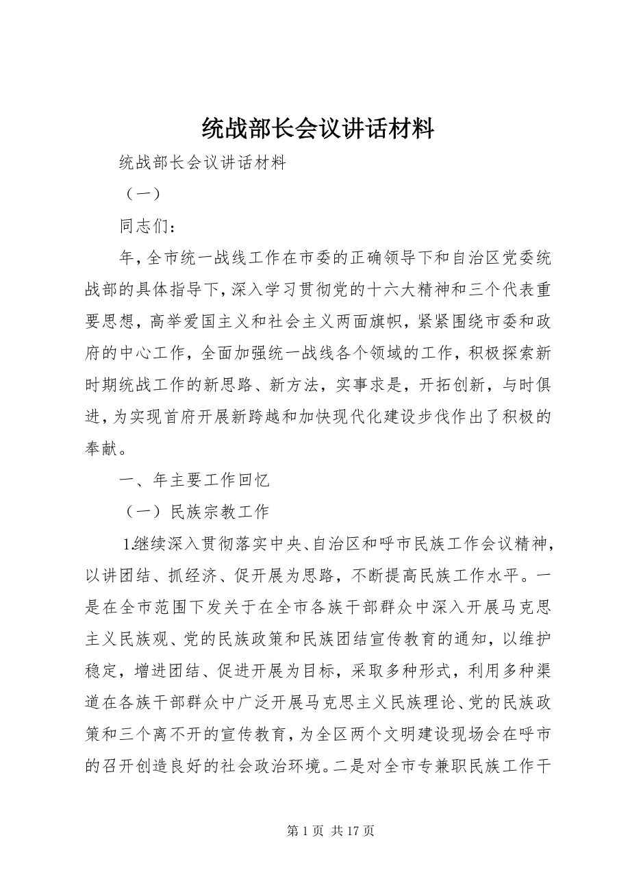 2023年统战部长会议致辞材料.docx_第1页