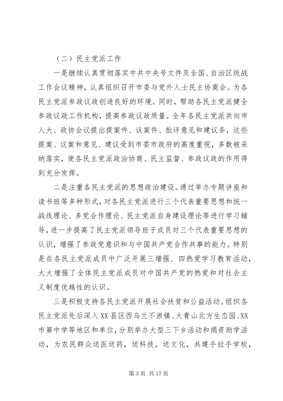 2023年统战部长会议致辞材料.docx_第3页