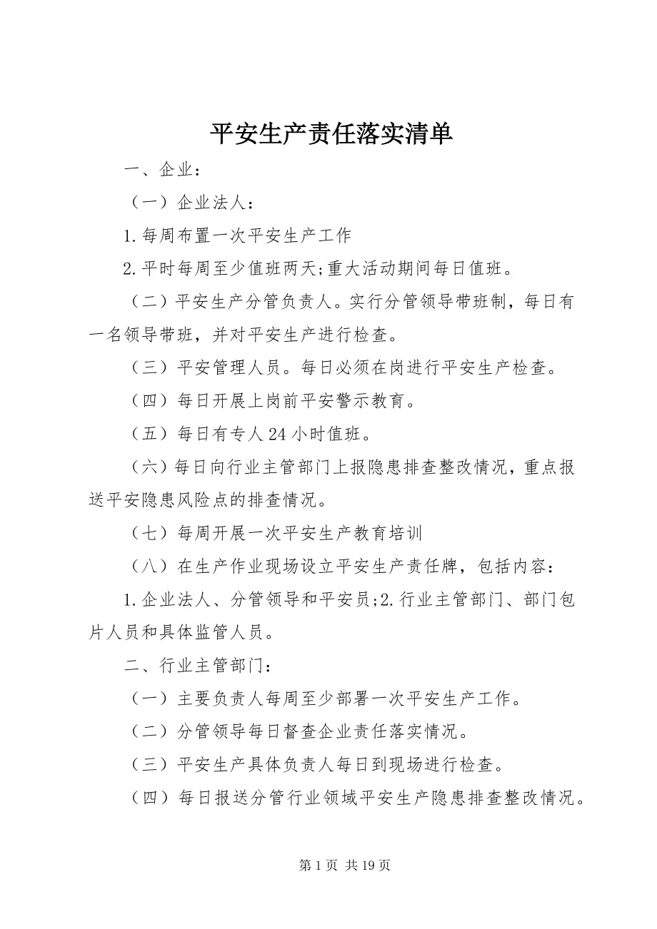 2023年安全生产责任落实清单新编.docx_第1页