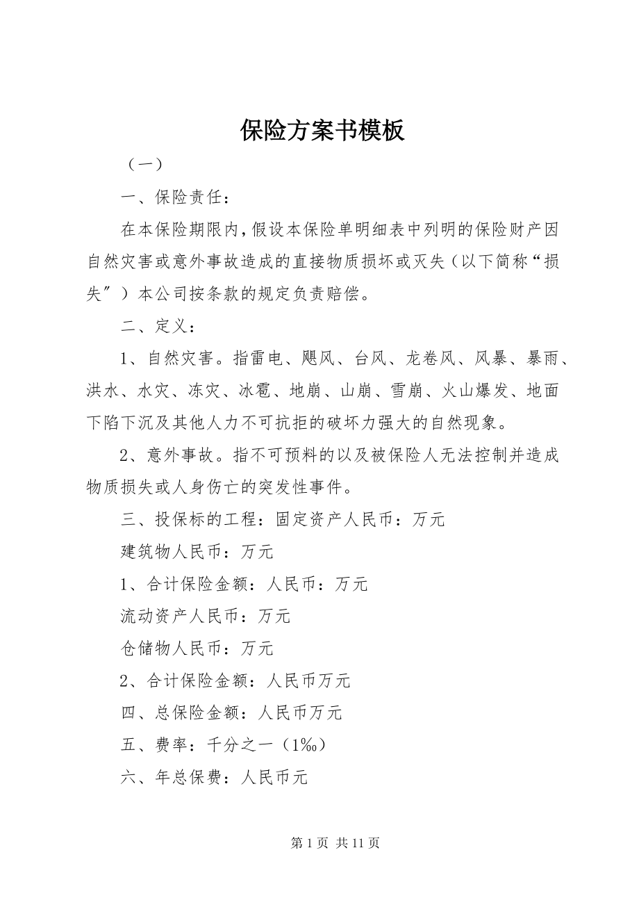 2023年保险计划书模板新编.docx_第1页