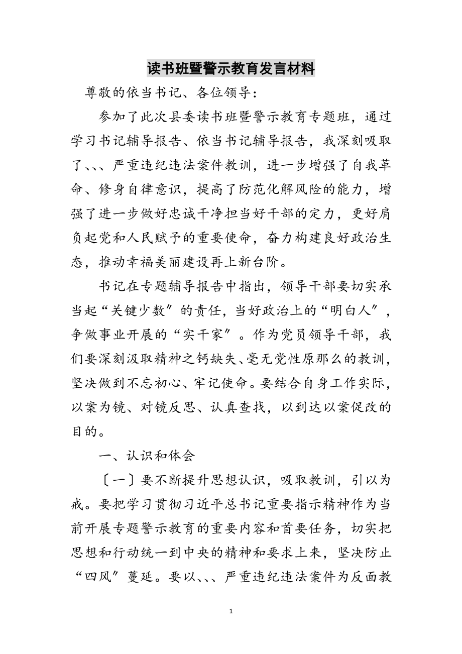 2023年读书班暨警示教育发言材料范文.doc_第1页