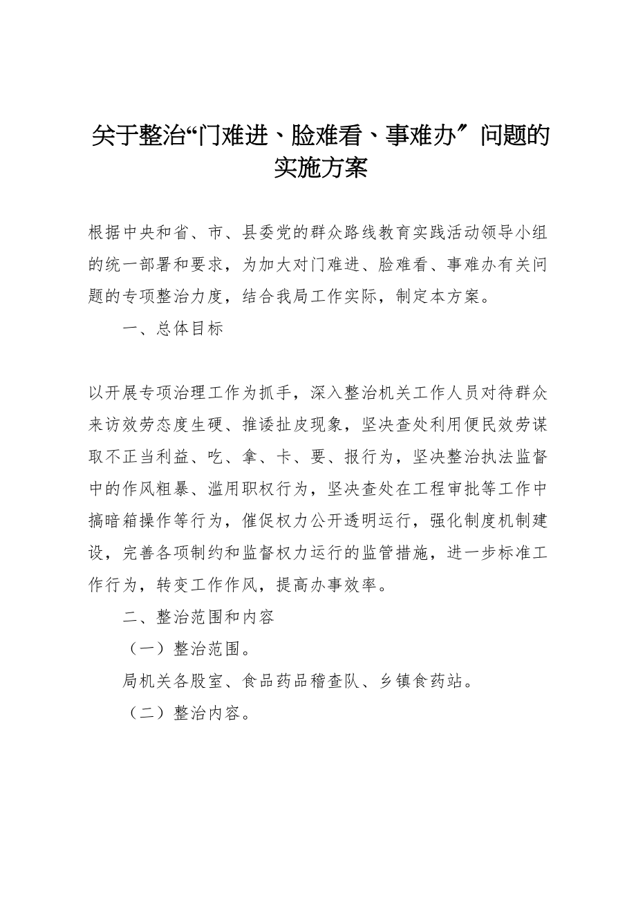 2023年关于整治门难进脸难看事难办问题的实施方案.doc_第1页