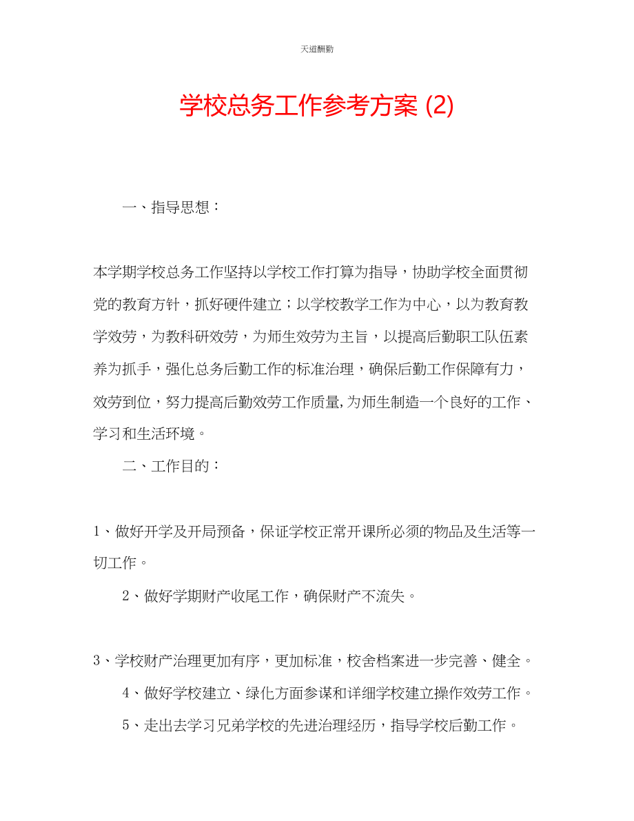 2023年学校总务工作计划2.docx_第1页