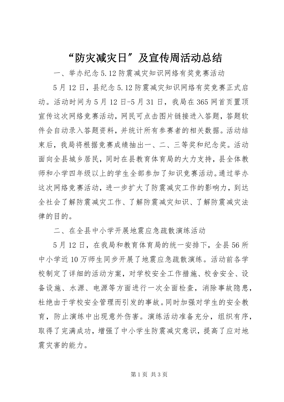 2023年防灾减灾日及宣传周活动总结.docx_第1页