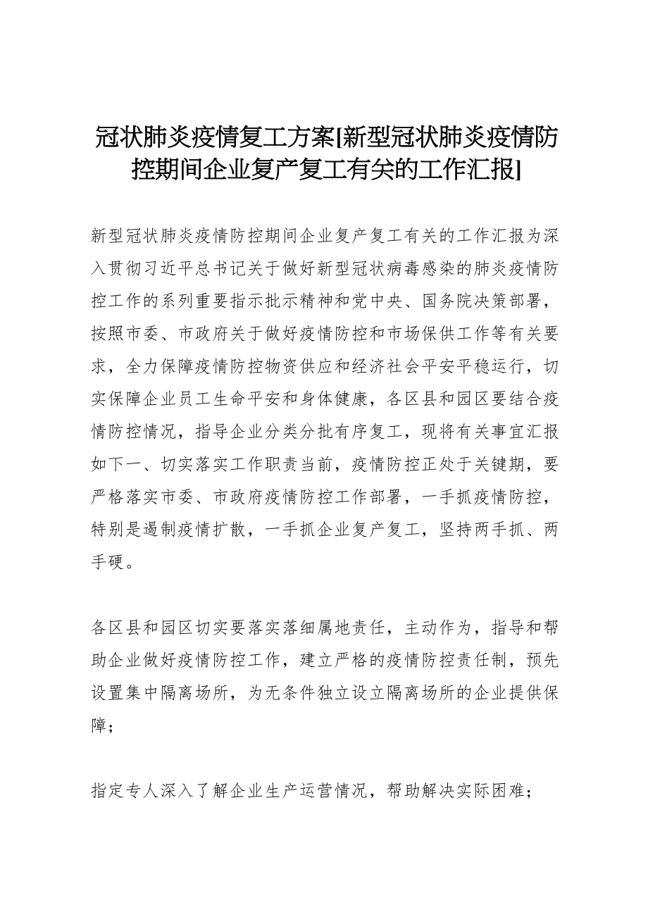 2023年冠状肺炎疫情复工方案新型冠状肺炎疫情防控期间企业复产复工有关的工作汇报.doc_第1页