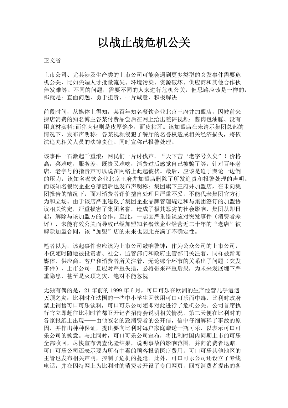 2023年以战止战危机公关.doc_第1页