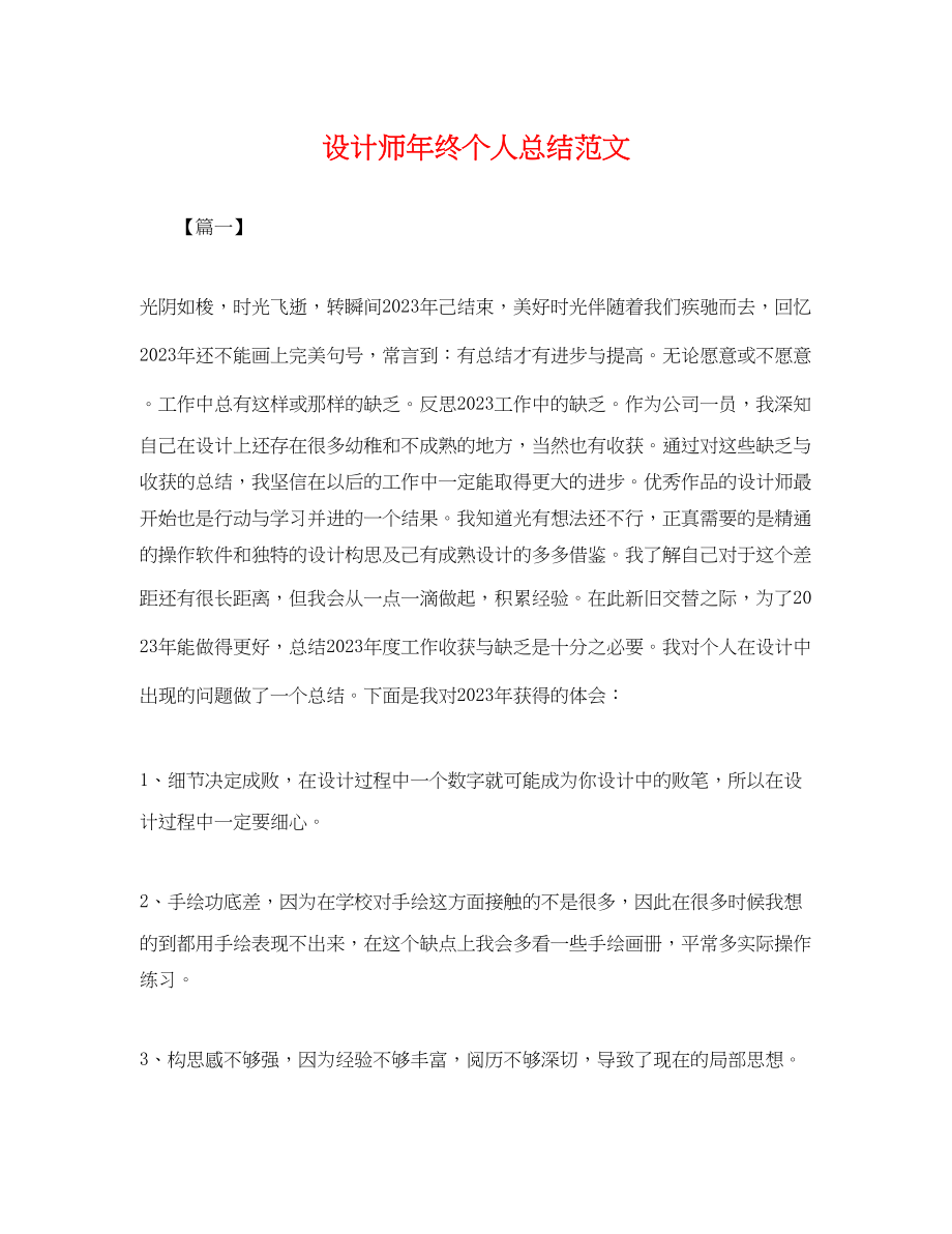 2023年设计师终个人总结.docx_第1页