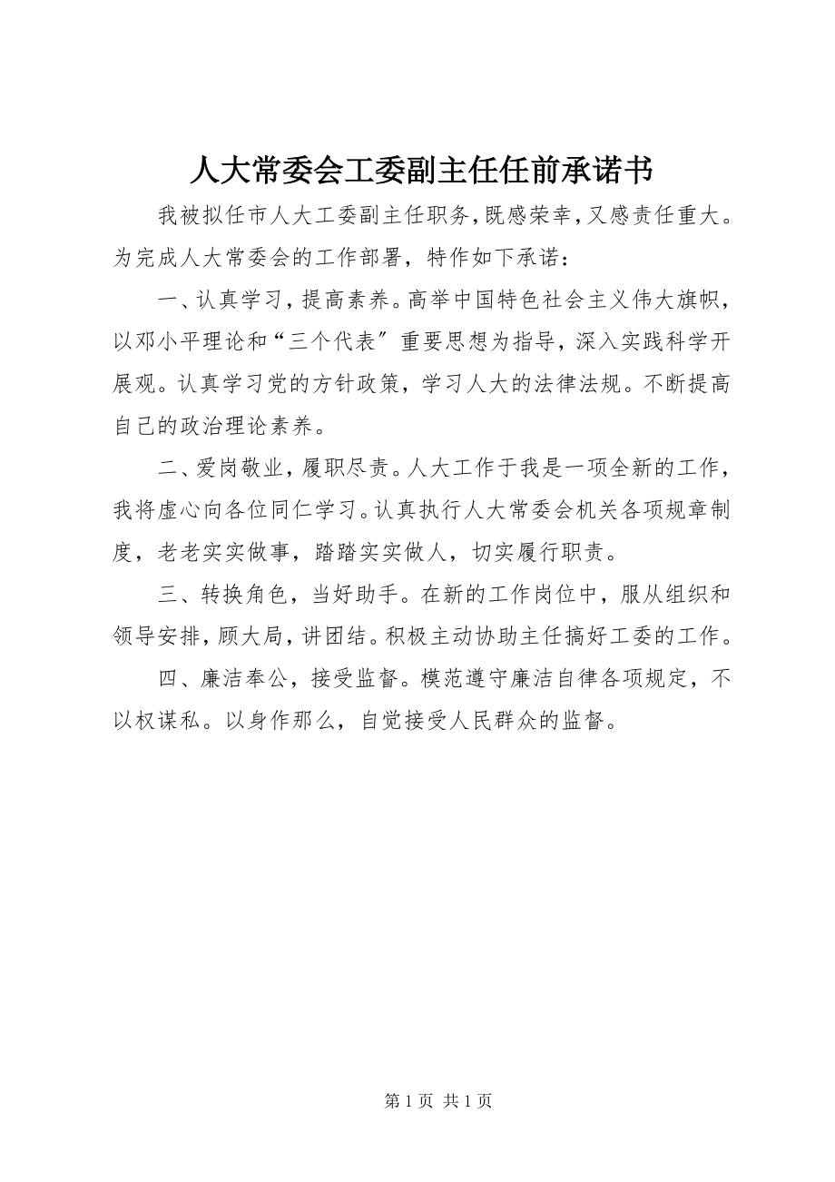 2023年人大常委会工委副主任任前承诺书.docx_第1页